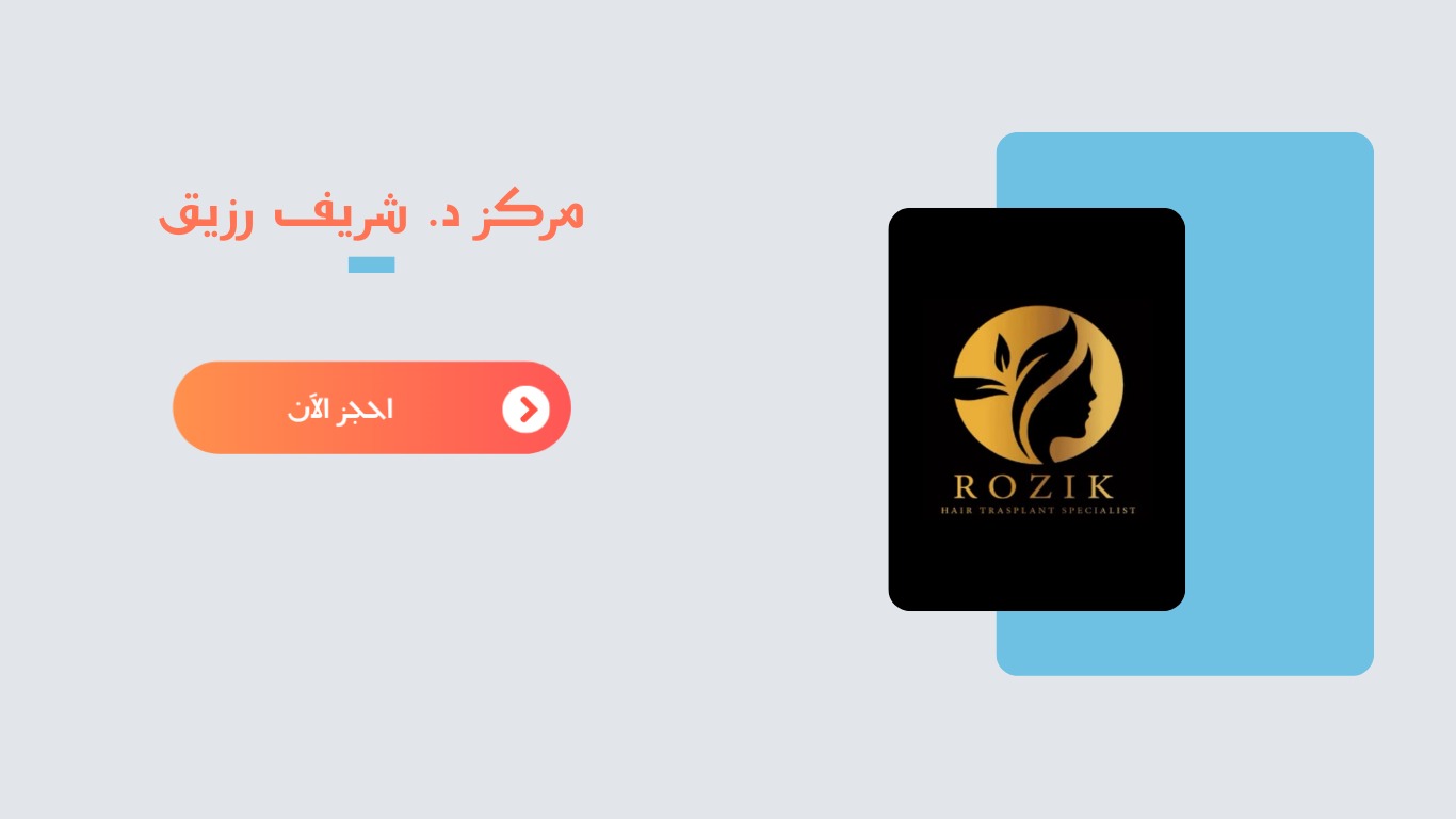 مركز د. شريف رزيق لزراعة الشعر