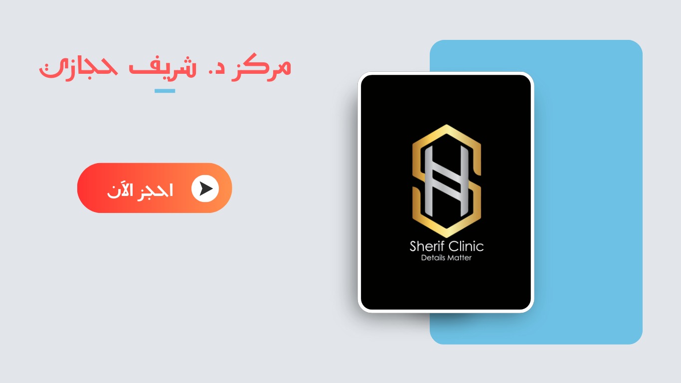 احجز الان مع دكتور شريف حجازي لزراعة الشعر