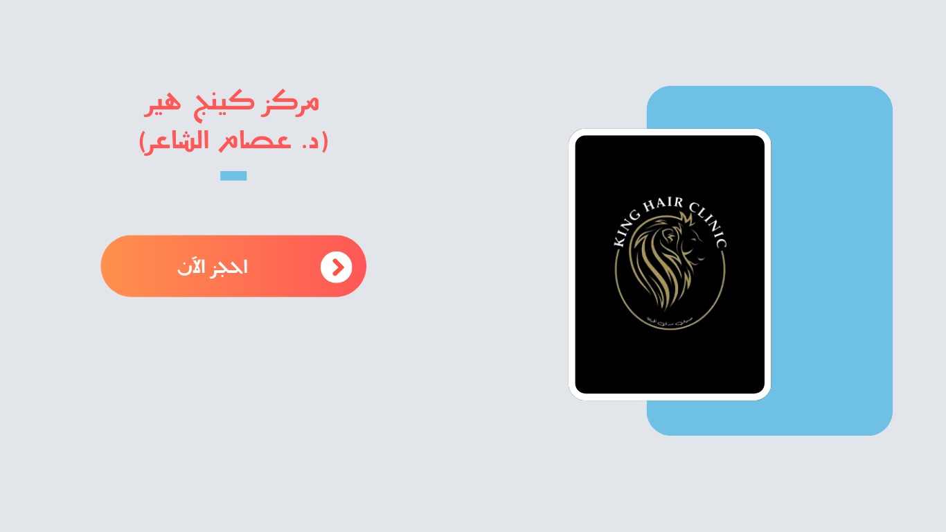 احجز مع مركز كينج هير لزراعة الشعر