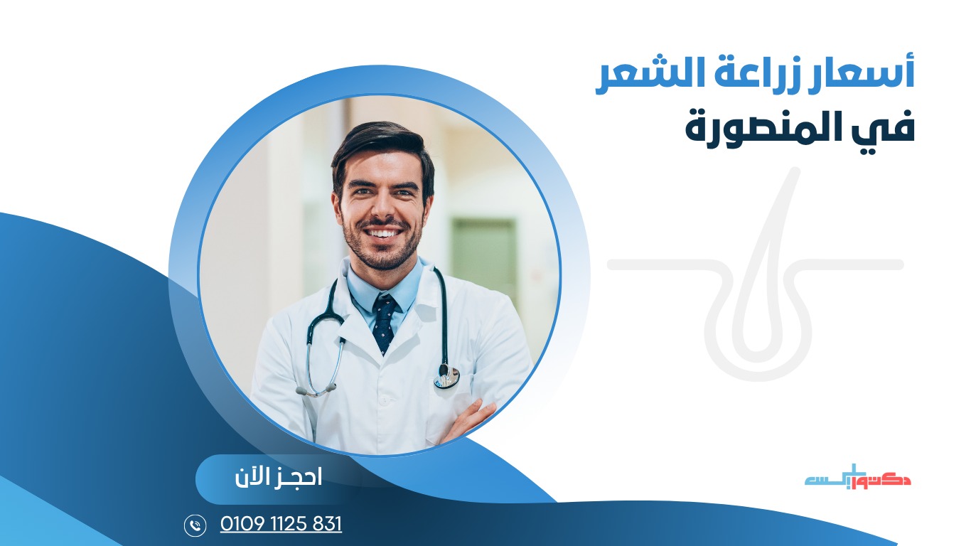 أسعار زراعة الشعر في المنصورة