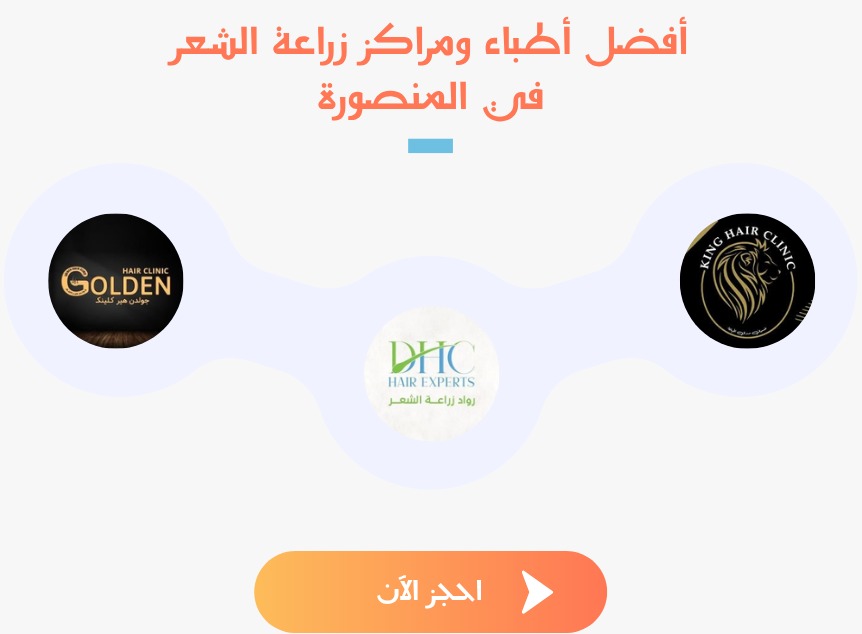 افضل دكتور زراعة شعر في المنصورة